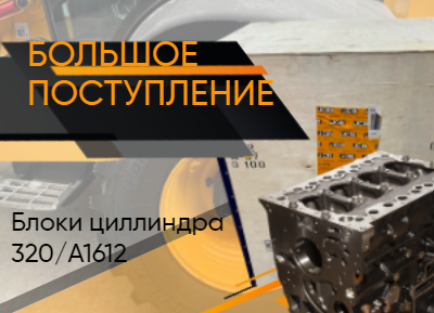 Рады сообщить о поступлении блока цилиндра 320/A1612 производства Англии.