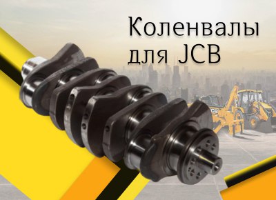 Поступление коленвалов для спецтехники JCB