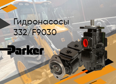 Сообщаем о поступлении Гидронасоса Parker 332/F9030. 