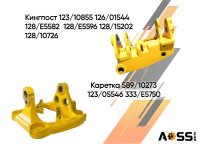 Узел поворота заднего рабочего оборудования.  Кингпост 123/10855 126/01544 128/E5582 128/E5596 128/15202 128/10726  Каретка 589/10273 123/05546 333/E5750