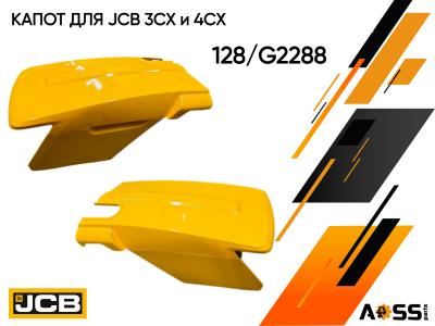 Поступление ярких желтых капотов для JCB 3СX и 4CX 128/G2288