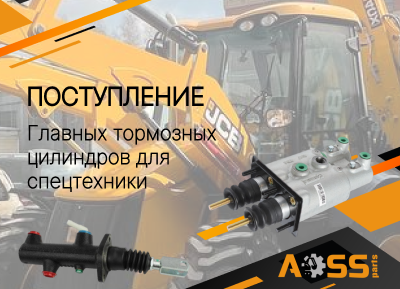 Тормозные цилиндры для спецтехники JCB