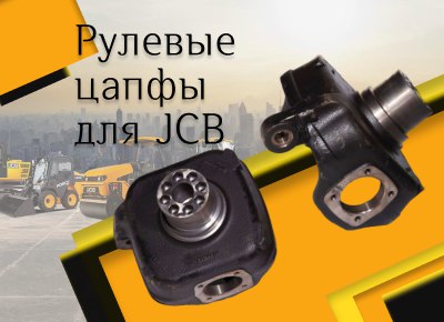 Рулевые цапфы для спецтехники JCB