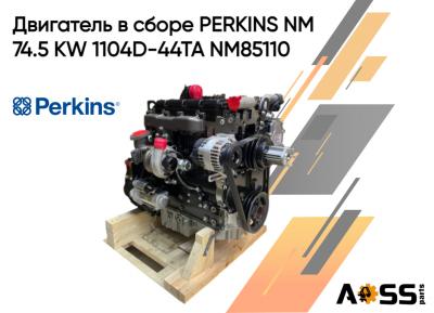 Поступление двигателей в сборе PERKINS NM  74.5 KW 1104D-44TA NM85110 Предложение ограничено