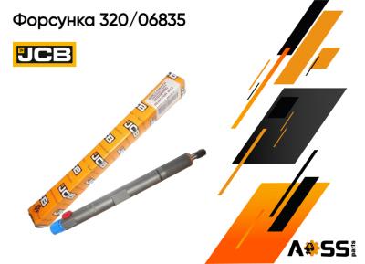 Форсунка оригинальная для JCB 320/06835