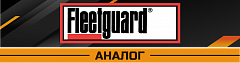 FLEETGUARD